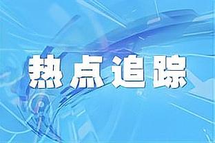 差劲！加兰出现全场最多8次失误 18中6拿到15分7助